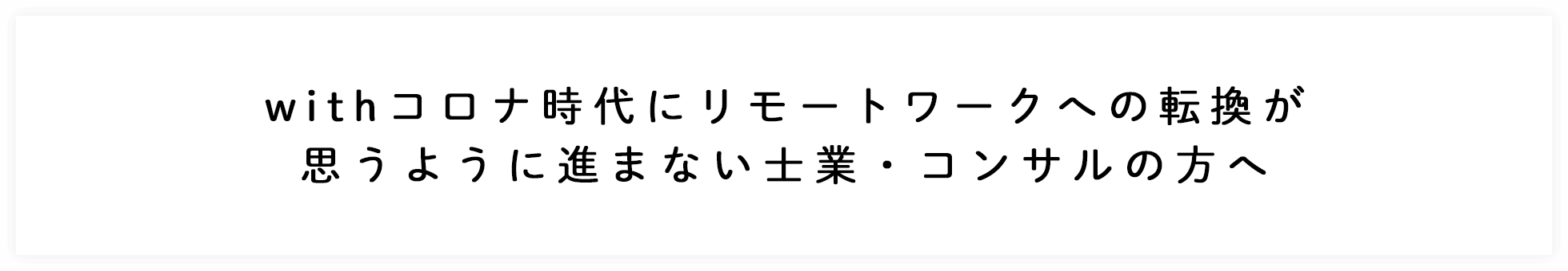 withコロナ時代にリモートワークへの転換が思うように進まない士業・コンサルの方へ